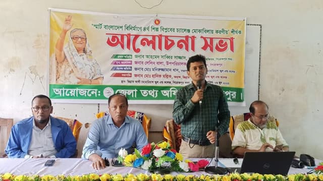 ৪র্থ শিল্প বিপ্লবের চ্যালেঞ্জ মোকাবিলায় করণীয় শীর্ষক আলোচনা সভা
