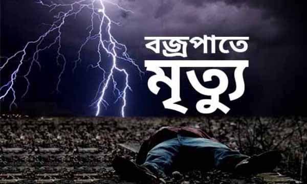 দেশে বজ্রপাতে একদিনে ২৯ জনের মৃত্যু