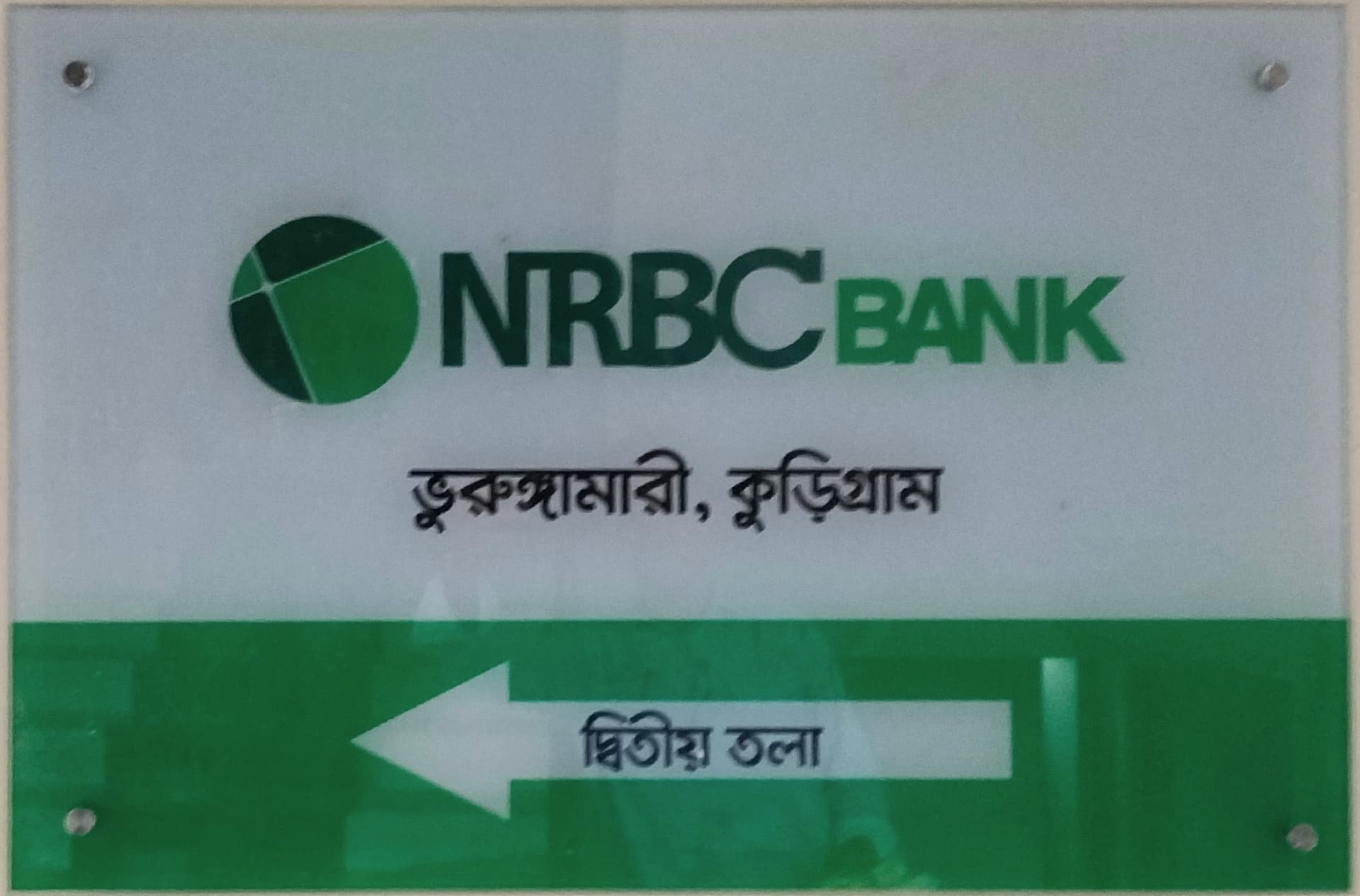 ভূরুঙ্গামারীতে এনআরবিসি ব্যাংকের শাখা স্থানান্তর