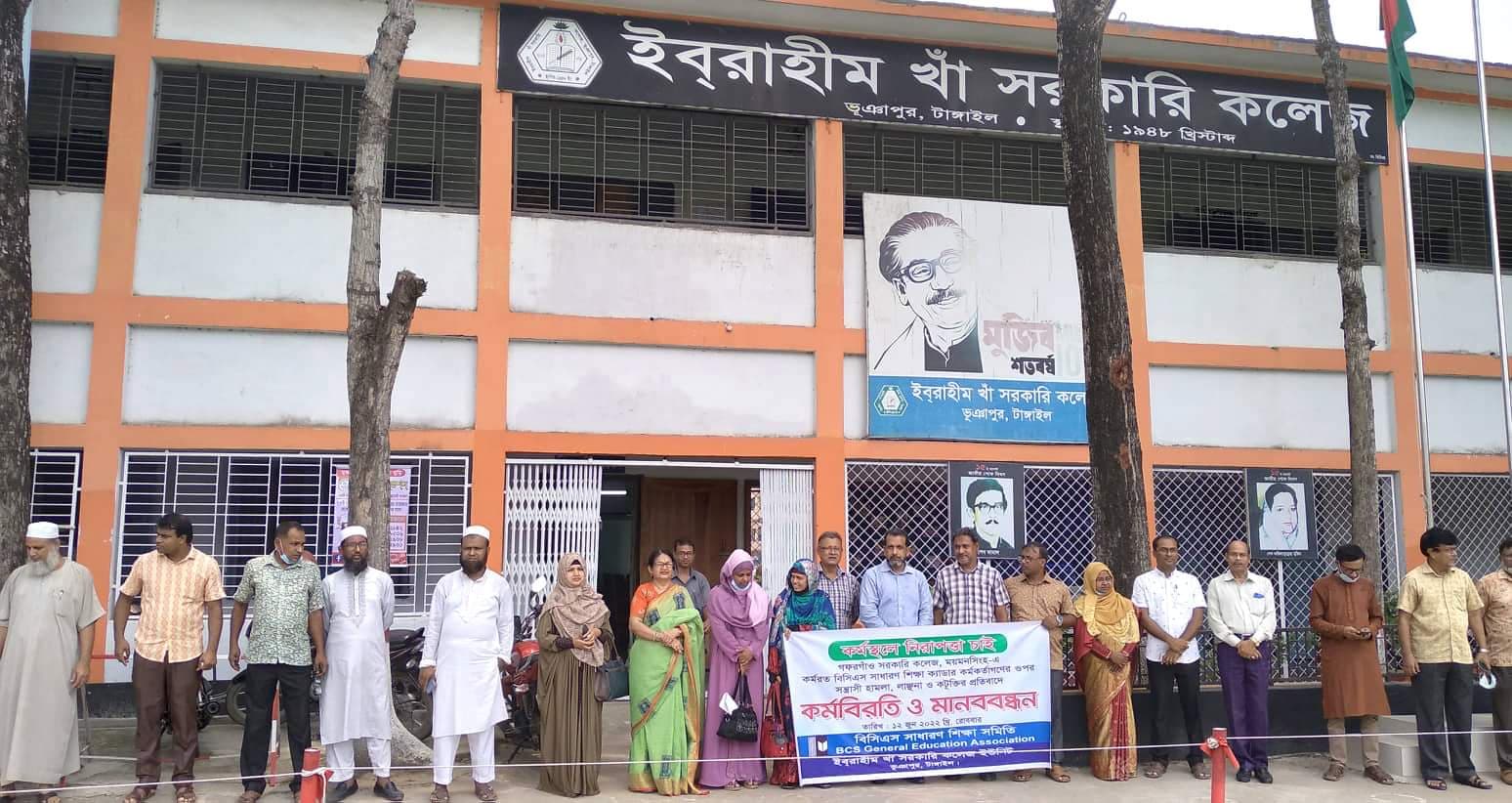 ভূঞাপুরে ইবরাহীম খাঁ সরকারি কলেজে কর্মবিরতি ও মানববন্ধন