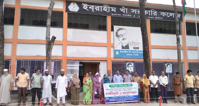 ভূঞাপুরে ইবরাহীম খাঁ সরকারি কলেজে কর্মবিরতি ও মানববন্ধন