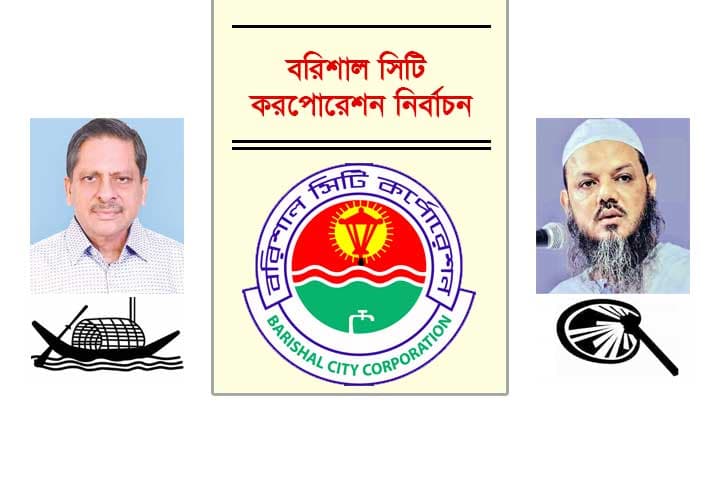 বরিশালে হাতপাখার চেয়ে ৩৩ হাজার ভোটে এগিয়ে নৌকা