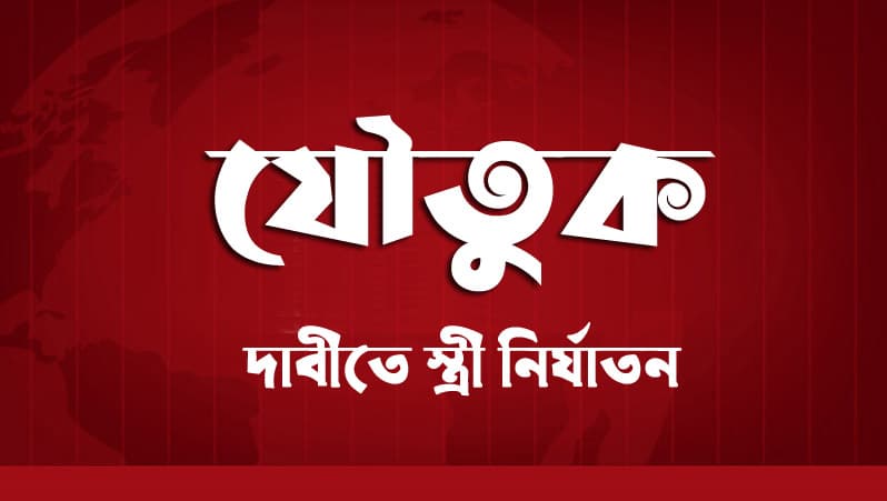 রুহিয়ায় যৌতুকের টাকার জন্য স্ত্রীকে নির্যাতন থানায় মামলা