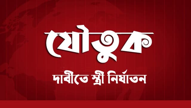 রুহিয়ায় যৌতুকের টাকার জন্য স্ত্রীকে নির্যাতন থানায় মামলা