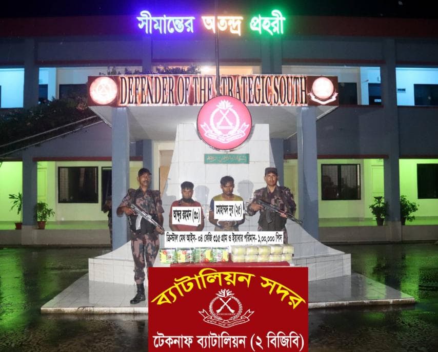 টেকনাফে চার কেজি আইস ও ১ লাখ ইয়াবাসহ দু'পাচারকারি আটক