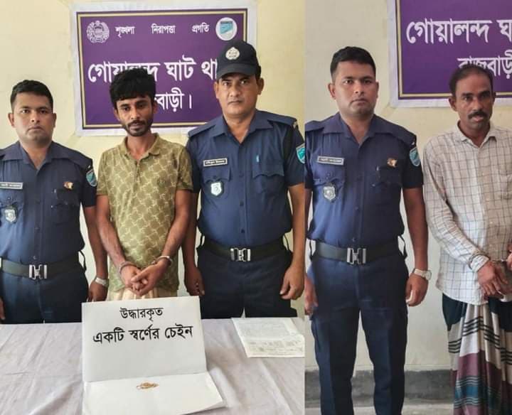 গোয়ালন্দ থানা পুলিশের পৃথক অভিযানে স্বর্ণের চেইনসহ গ্রেফতার দুই
