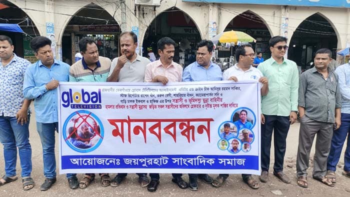জয়পুরহাটে সাংবাদিকদের উপর হামলায় জরিতদের শাস্তির দাবিতে মানববন্ধন