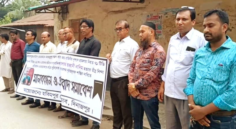 সাংবাদিক নাদিম হত্যার প্রতিবাদে হিলিতে মানববন্ধন ও প্রতিবাদ সমাবেশ