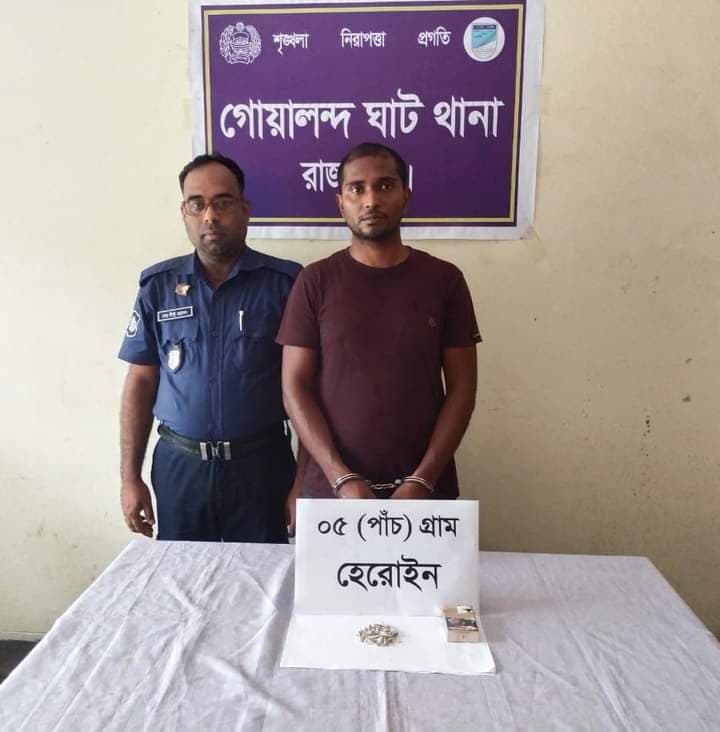 গোয়ালন্দ থানা পুলিশের অভিযানে হেরোইনসহ গ্রেফতার ১
