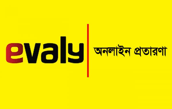 দেনায় পরে ইভ্যালীর ব্যাবসা বন্ধ হচ্ছে !