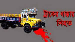 বরিশালে ট্রাক চাপায় বিক্রয় প্রতিনিধিসহ নিহত ২