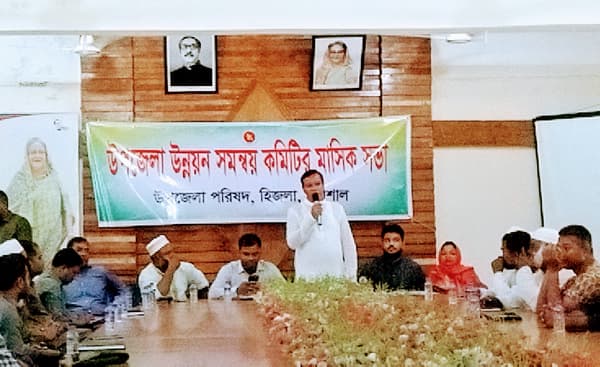 হিজলায় মাসিক উন্নয়ন সমন্বয় সভা অনুষ্ঠিত