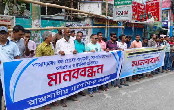 স্বাধীন গণমাধ্যমের কণ্ঠরোধের অপচেষ্টার প্রতিবাদে রাজশাহীতে মানববন্ধন