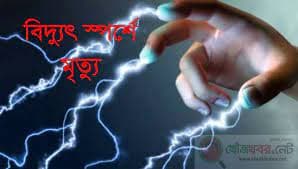 গোয়ালন্দে বিদ্যুৎ স্পর্শে গৃহবধূর মৃত্যু
