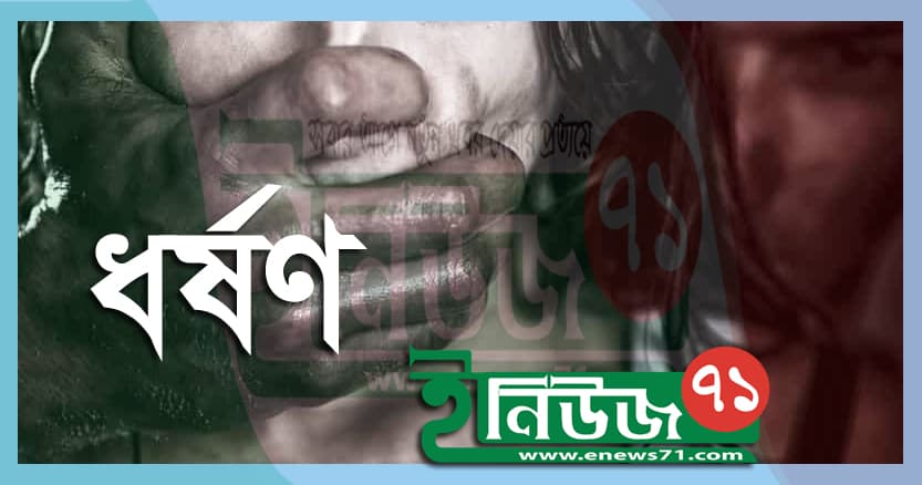 ছোট বোনকে বিস্কুট কিনতে পাঠিয়ে বড় বোনকে ধর্ষণ