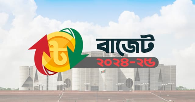 ২০২৪-২৫ অর্থবছরের বাজেট পাস আজ