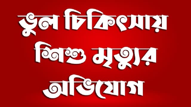 ক্লিনিকে ভূল চিকিৎসায় নবজাতকের মৃত্যুর অভিযোগ