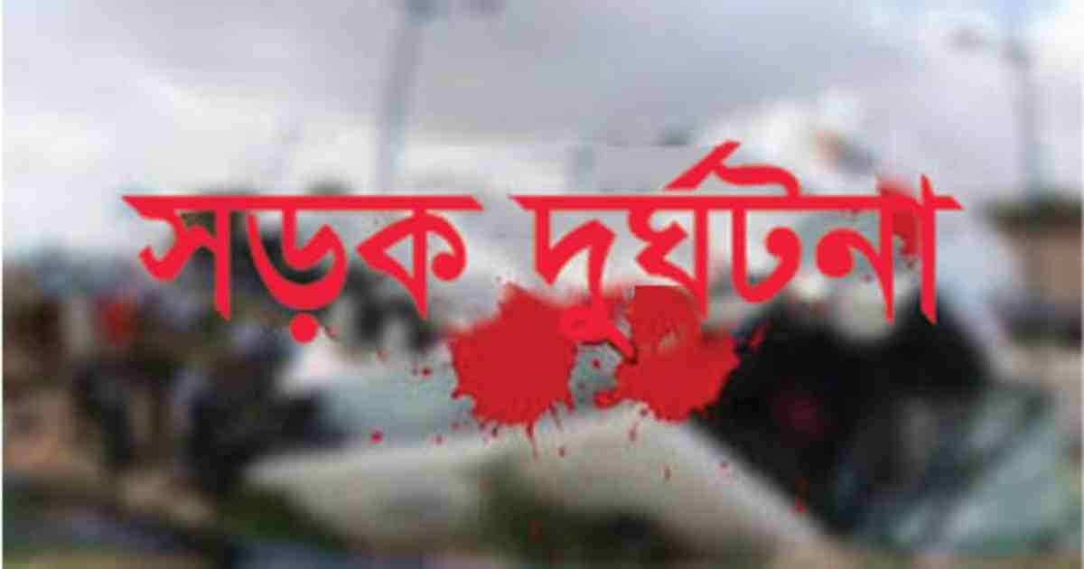 নরসিংদীতে কাভার্ডভ্যান চাপায় ২ জন নিহত