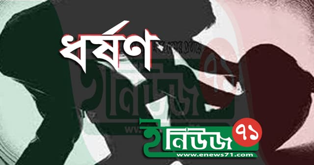 অনুষ্ঠান থেকে ডেকে নিয়ে মামিকে ধর্ষণ