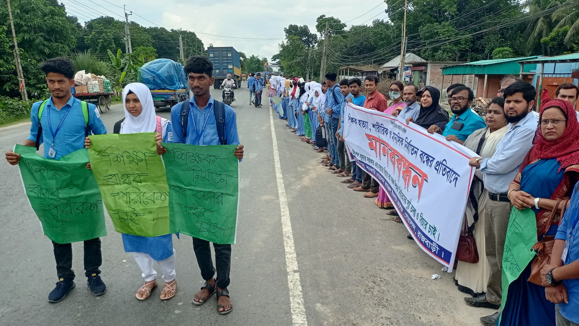 শিক্ষক হত্যা ও লাঞ্চিত করার প্রতিবাদে গোয়ালন্দে মানববন্ধন কর্মসূচী