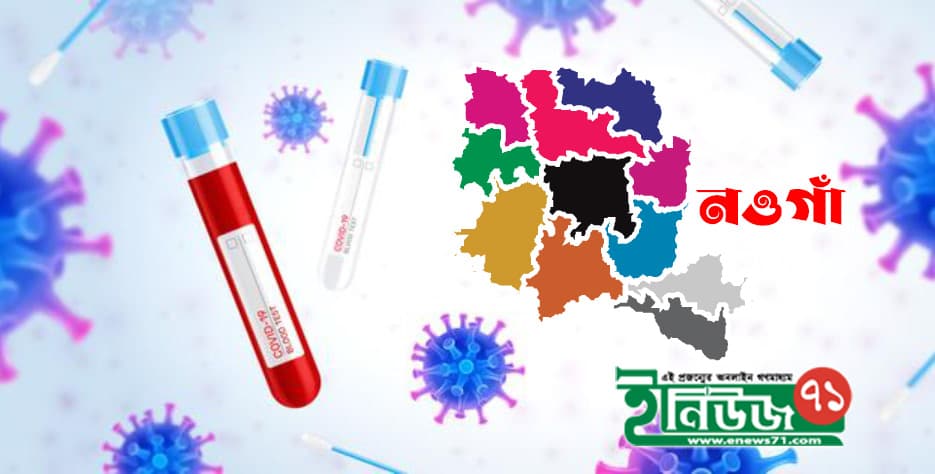 নওগাঁয় আরও একজনের মৃত্যু; শনাক্ত ৫১