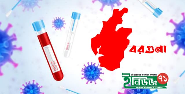 পাথরঘাটায় করোনা উপসর্গ নিয়ে স্বামীর মৃত্যু, স্ত্রী আক্রান্ত
