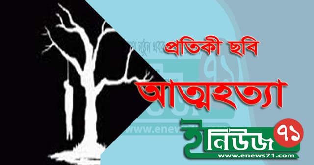 সাপাহারে স্কুল ছাত্রীর ঝুলন্ত মরদেহ উদ্ধার