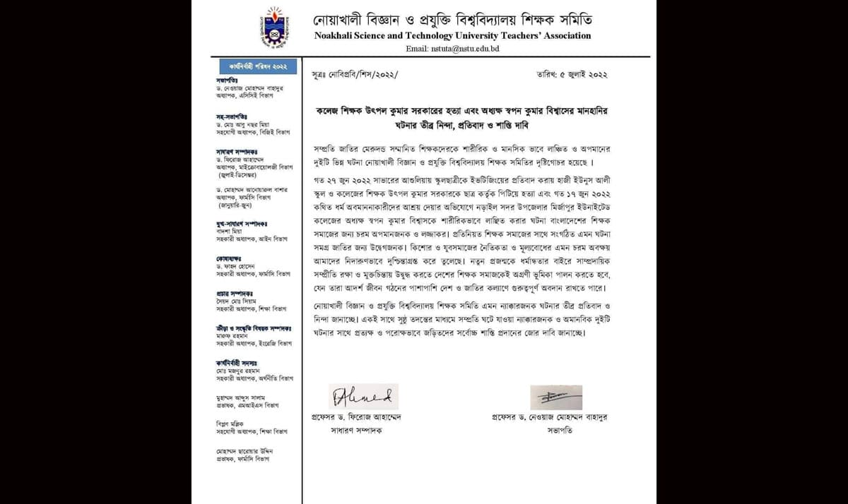 শিক্ষক হত্যা-মানহানির ঘটনায় নোবিপ্রবি শিক্ষক সমিতির নিন্দা