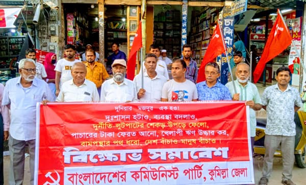দুর্নীতি ও লুটপাটের বিরুদ্ধে সিপিবির বিক্ষোভ
