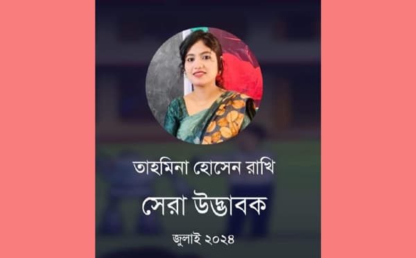 দেশসেরা উদ্ভাবক হলেন রাজনগরের শিক্ষক তাহমিনা হোসেন