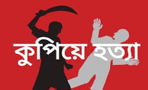 বরগুনার পাথরঘাটায় পূর্ব শত্রুতার যে ধরে একজনকে কুপিয়ে হত্যা