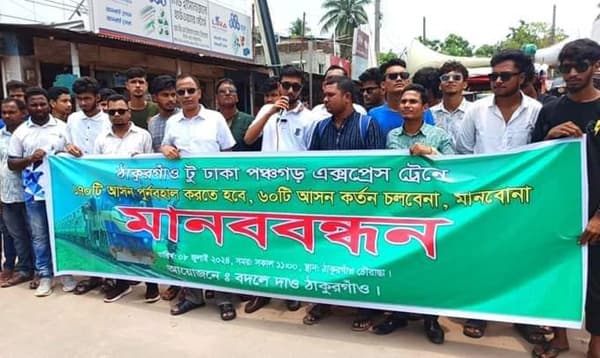 ঠাকুরগাঁও ট্রেনের আসন কমানোর প্রতিবাদে মানববন্ধন
