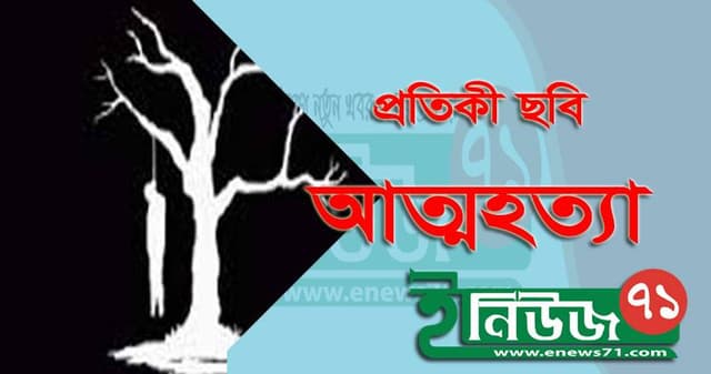 পেয়ারা পাড়া নিয়ে অভিমানে মায়ের আত্মহত্যা