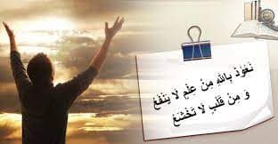 ভয়হীন অন্তর ও ক্ষতিকর ইলম থেকে বেঁচে থাকার দোয়া