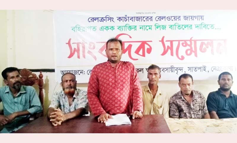 রেলওয়ে লিজ বাতিলের দাবিতে নেত্রকোণায় ক্ষুদ্র ব্যবসায়ীদের সংবাদ সম্মেলন