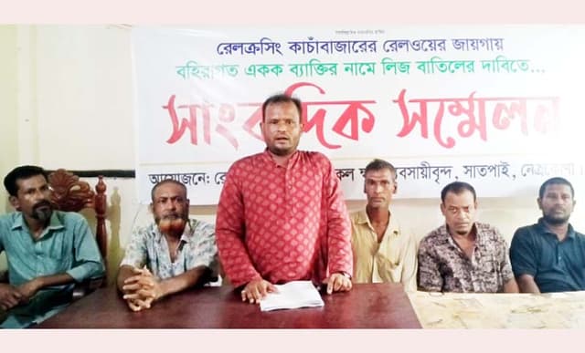 রেলওয়ে লিজ বাতিলের দাবিতে নেত্রকোণায় ক্ষুদ্র ব্যবসায়ীদের সংবাদ সম্মেলন