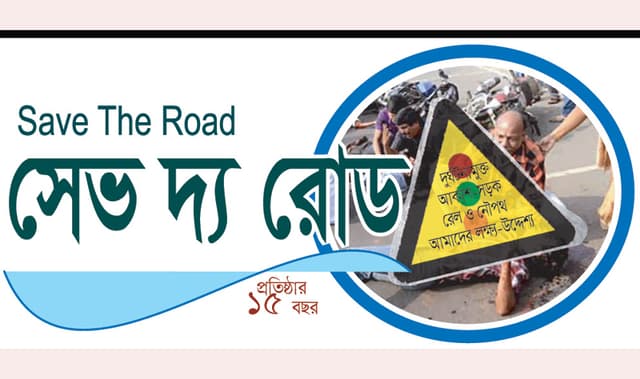 ঈদের ছুটিসহ ৩৮ দিনে ৩৩৫৪ দুর্ঘটনায় নিহত ৬৯৫. আহত ৪৮৬৮: সেভ দ্য রোড