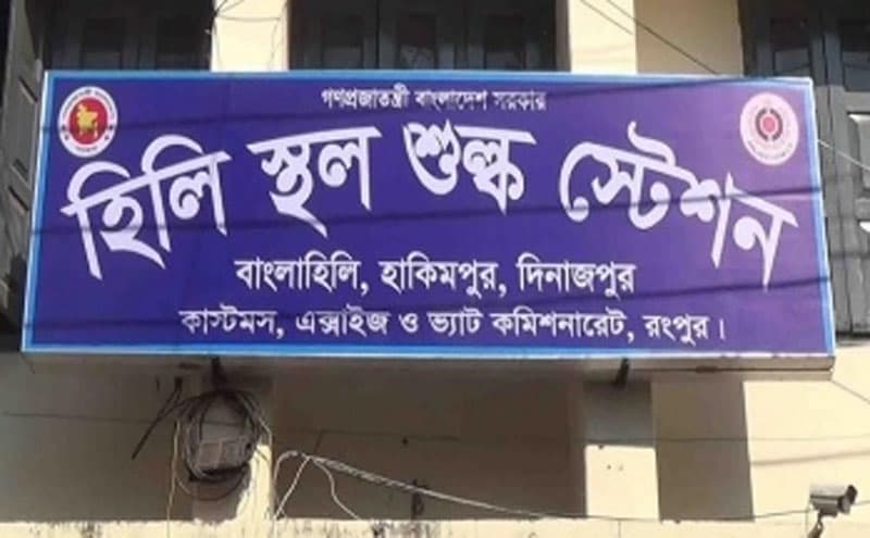 বিদায়ী অর্থ বছরে হিলি কাস্টমস-এ রাজস্ব ঘাটতি  ১৮১ কোটি ৯৭ লাখ টাকা