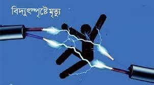 ঝিনাইদহে বিদ্যুৎস্পৃষ্টে গৃহবধূর মৃত্যু