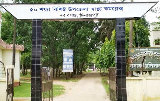দিনাজপুরের নবাবগঞ্জ উপজলা স্বাস্থ্য কমপ্লক্স নানা সমস্যায় জর্জরিত