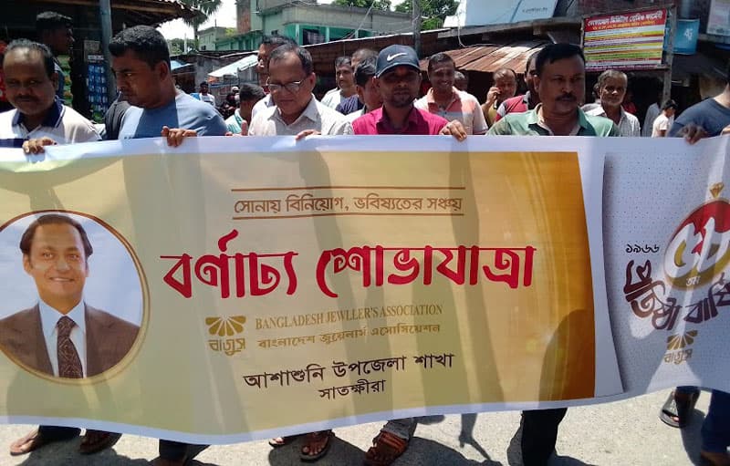 আশাশুনিতে জুয়েলারি সমিতির ৫৮তম প্রতিষ্ঠা বার্ষিকী পালন