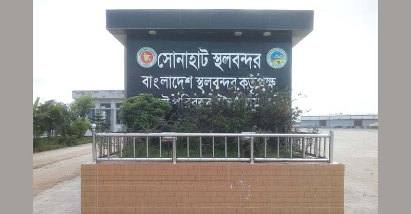 ৫ দিন বন্ধ থাকবে সোনাহাট স্থলবন্দর
