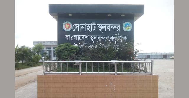 ৫ দিন বন্ধ থাকবে সোনাহাট স্থলবন্দর