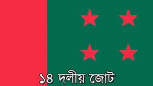 ১৪ দলের সঙ্গে আ.লীগের মতবিনিময় সভা স্থগিত