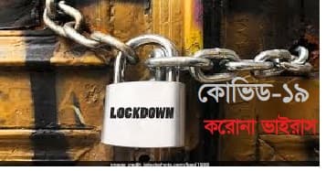 কঠোর লকডাউনেও খোলা থাকবে যেসব প্রতিষ্ঠান