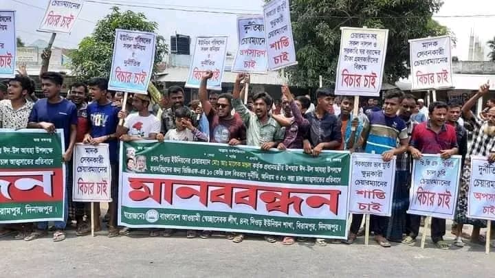 বিরামপুরে ইউপি চেয়ারম্যানের অপসারণ দাবিতে মানববন্ধন