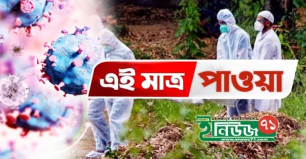 ঈদের দ্বিতীয় দিনে করোনায় আরও ১৮৭ জনের মৃত্যু