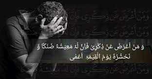 আল্লাহর স্মরণ থেকে বিরত থাকার শাস্তি