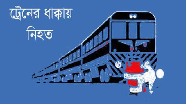 ট্রেনের ধাক্কায় বাসের ২ যাত্রী নিহত