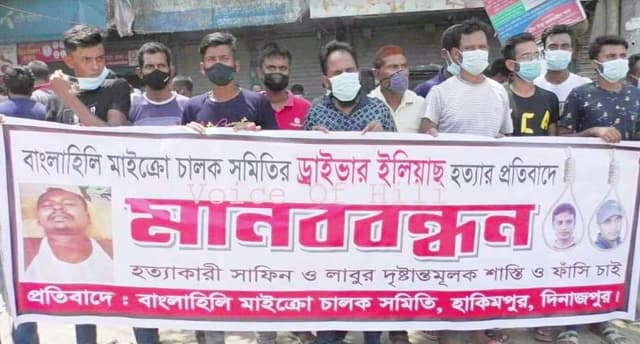 হিলিতে মাইক্রো চালক ইলিয়াস হত্যার প্রতিবাদে মানববন্ধন